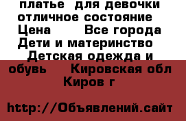  платье  для девочки отличное состояние › Цена ­ 8 - Все города Дети и материнство » Детская одежда и обувь   . Кировская обл.,Киров г.